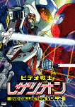 ビデオ戦士レザリオン　ＤＶＤ　ＣＯＬＬＥＣＴＩＯＮ　ＶＯＬ．２ (本編544分/) [DUTD-20317]【発売日】2024/12/4【DVD】 10,164円