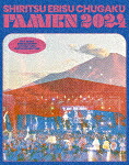 私立恵比寿中学／えびちゅう　夏のファミリー遠足　略してファミえん　ｉｎ　山中湖２０２４ (初回生産限定盤／輸出不可／282分/) [SEXL-301]【発売日】2024/12/18【Blu-rayDisc】