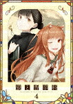 ＴＶアニメ『狼と香辛料　ＭＥＲＣＨＡＮＴ　ＭＥＥＴＳ　ＴＨＥ　ＷＩＳＥ　ＷＯＬＦ』第４巻 (150分/)[TBR-34187D]【発売日】2024/12/18【Blu-rayDisc】｜サイバーベイ