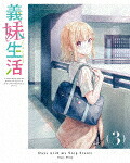 義妹生活　第３巻 (本編96分/) [KAXA-8893]【発売日】2024/12/25【Blu-rayDisc】