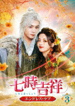 七時吉祥～エンドレス・ラブ～　ＤＶＤ&minus;ＢＯＸ３ (本編509分＋特典17分/)[TCED-7798]【発売日】2025/5/2【DVD】｜サイバーベイ