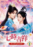 七時吉祥～エンドレス・ラブ～　ＤＶＤ&minus;ＢＯＸ１ (本編580分＋特典18分/)[TCED-7796]【発売日】2025/3/5【DVD】｜サイバーベイ