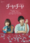「チャチャ」コレクターズ・エディション (本編108分/) [HPXR-2816]【発売日】2025/3/7【Blu-rayDisc】