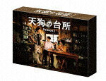 天狗の台所　Ｓｅａｓｏｎ２　Ｂｌｕ－ｒａｙ　ＢＯＸ (本編243分＋特典74分/) [PCXE-51064]【発売日】2025/5/28【Blu-rayDisc】