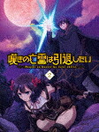 嘆きの亡霊は引退したい　２ (本編166分＋特典76分/) [EYXA-14567]【発売日】2025/3/26【Blu-rayDisc】