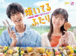 焼いてるふたり　～交際０日　結婚から恋をはじめよう～　ＤＶＤ　ＢＯＸ (本編300分/) [HPBR-2717]【発売日】2025/2/28【DVD】
