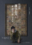 舞台『学芸員　鎌目志万とダ・ヴィンチ・ノート』 (本編102分＋特典125分/本編ディスク＋特典ディスク) [TCBD-1762]【発売日】2025/7/25【Blu-rayDisc】