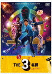ドラマ『ＴＨＥ３名様Ω』＆『映画　ＴＨＥ３名様Ω～これってフツーに事件じゃね？！～』 (本編293分＋特典118分/本編ディスク3枚＋特典ディスク1枚) [PCBP-62397]【発売日】2025/3/26【DVD】