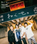 ねぐせ。／ねぐせ。　ファンタジークライマックス　ａｔ　日本武道館　－２０２４．０６．１３－ (輸出不可／130分/) [KSXL-354]【発売日】2025/3/5【Blu-rayDisc】