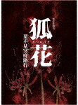 新作歌舞伎　狐花　葉不見冥府路行 (本編163分＋特典26分/) [DASH-156]【発売日】2025/4/23【DVD】