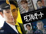 ダブルチート　偽りの警官　Ｓｅａｓｏｎ１　ＤＶＤ&minus;ＢＯＸ (本編364分/本編ディスク4枚＋特典ディスク1枚)[HPBR-3031]【発売日】2025/4/2【DVD】｜サイバーベイ
