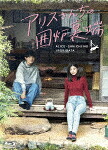 アリスさんちの囲炉裏端　Ｂｌｕ－ｒａｙ　ＢＯＸ (本編＆スピンオフ(前編・後編)260分＋特典125分/本編Blu-ray3枚＋特典DVD1枚) [TCBD-1765]【発売日】2025/6/27【Blu-rayDisc】