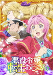悪役令嬢転生おじさん　Ｖｏｌ．３ (本編97分／輸出不可/)[HPXN-643]【発売日】2025/7/2【Blu-rayDisc】｜サイバーベイ