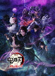 舞台　鬼滅の刃　其ノ伍　襲撃　刀鍛冶の里 (完全生産限定版／本編136分＋特典159分／輸出不可/本編ディスク＋特典ディスク) [ANZB-10350]【発売日】2025/10/29【DVD】