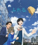 ふれる。 (通常版／106分／輸出不可/) [ANSX-14069]【発売日】2025/5/28【Blu-rayDisc】