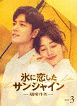 氷に恋したサンシャイン　&minus;驕陽伴我&minus;　ＤＶＤ&minus;ＢＯＸ　３ (初回限定版／本編545分＋特典43分/)[PCBG-61940]【発売日】2025/9/3【DVD】｜サイバーベイ