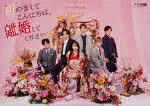 初めましてこんにちは、離婚してください　Ｂｌｕ－ｒａｙ　ＢＯＸ (通常版／本編188分＋特典132分/本編Blu-ray2枚＋特典DVD1枚) [EYXF-14671]【発売日】2025/5/28【Blu-rayDisc】