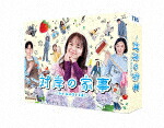 対岸の家事～これが、私の生きる道！～　Ｂｌｕ－ｒａｙ　ＢＯＸ (本編464分＋特典59分/本編ディスク2枚＋特典ディスク1枚) [TCBD-1834]【発売日】2025/10/10【Blu-rayDisc】