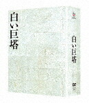 白い巨塔　ＤＶＤ&minus;ＢＯＸ (1413分/)[PCBC-61813]【発売日】2025/7/23【DVD】｜サイバーベイ