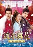 流水舞花～遥かなる月落城～　ＤＶＤ&minus;ＳＥＴ１ (本編688分／輸出不可/)[UNBF-1005]【発売日】2025/9/3【DVD】｜サイバーベイ
