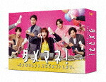 ダメマネ！－ダメなタレント、マネジメントします－Ｂｌｕ－ｒａｙ　ＢＯＸ (本編467分＋特典74分/本編ディスク3枚＋特典ディスク1枚) [VPXX-72138]【発売日】2025/11/12【Blu-rayDisc】