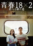 青春１８×２　君へと続く道 (本編123分＋特典156分／輸出不可/本編ディスク＋特典ディスク) [BIBJ-3678]【発売日】2025/8/22【DVD】