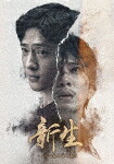 新生～５つの顔を持つ男～ (430分/Blu-ray-R)[KEBD-1084]【発売日】2025/9/3【Blu-rayDiscROM】｜サイバーベイ