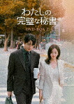 わたしの完璧な秘書　ＤＶＤ&minus;ＢＯＸ２ (本編420分＋特典24分＋次回、チラ見せ！50分/)[TCED-8333]【発売日】2025/11/5【DVD】｜サイバーベイ