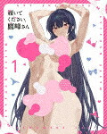 履いてください、鷹峰さん　第１巻 (本編95分/)[KABA-11671]【発売日】2025/7/25【DVD】｜サイバーベイ