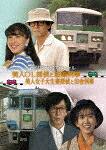 西村京太郎スペシャル　美人ＯＬ探偵と窓際刑事／美人女子大生妻探偵と田舎刑事 (本編360分/) [DSZS-10318]【発売日】2025/8/6【DVD】
