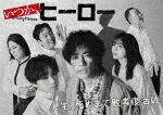 いつか、ヒーロー　Ｂｌｕ－ｒａｙ　ＢＯＸ (本編368分／輸出不可/) [HPXR-3068]【発売日】2025/10/8【Blu-rayDisc】