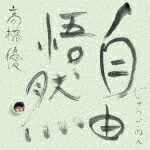 高橋優／自由悟然 (初回限定盤C／メジャーデビュー15周年記念/3CD+DVD) [WPZL-32241]【発売日】2025/12/10【CD】 5,220円