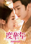 度華年　Ｔｈｅ　Ｐｒｉｎｃｅｓｓ　Ｒｏｙａｌ　ＤＶＤ&minus;ＢＯＸ２ (560分/)[TCED-8243]【発売日】2025/11/7【DVD】｜サイバーベイ