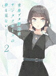 青春ブタ野郎はサンタクロースの夢を見ない　２ (完全生産限定版／96分／輸出不可/DVD+CD) [ANZB-17713]【発売日】2025/10/22【DVD】