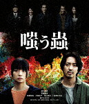 嗤う蟲 (本編99分＋特典96分/) [PCXG-50846]【発売日】2025/10/29【Blu-rayDisc】