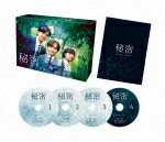 「秘密　～ＴＨＥ　ＴＯＰ　ＳＥＣＲＥＴ～」　Ｂｌｕ－ｒａｙ　ＢＯＸ (本編500分＋特典118分/本編ディスク3枚＋特典ディスク1枚) [PCXE-60216]【発売日】2025/9/24【Blu-rayDisc】 25,576円