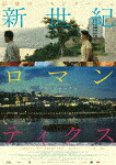 新世紀ロマンティクス (本編111分＋特典2分/) [TCBD-1859]【発売日】2025/12/10【Blu-rayDisc】