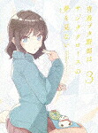 青春ブタ野郎はサンタクロースの夢を見ない　３ (完全生産限定版／72分／輸出不可/DVD+CD) [ANZB-17715]【発売日】2025/11/19【DVD】