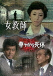 女教師／華やかな死体 (初ソフト化／本編165分/)[DSZS-10322]【発売日】2025/10/8【DVD】｜サイバーベイ