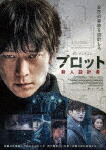 プロット　殺人設計者　豪華版 (豪華版／99分/) [TCED-8421]【発売日】2025/12/3【DVD】