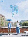 今日の空が一番好き、とまだ言えない僕は（スペシャル・エディション） (限定版／本編127分/) [YRXN-90201]【発売日】2025/12/17【Blu-rayDisc】