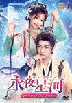 永夜星河～シークレット・ラブミッション～　ＤＶＤ&minus;ＳＥＴ１ (本編713分／輸出不可/)[UNBF-1012]【発売日】2025/12/3【DVD】｜サイバーベイ