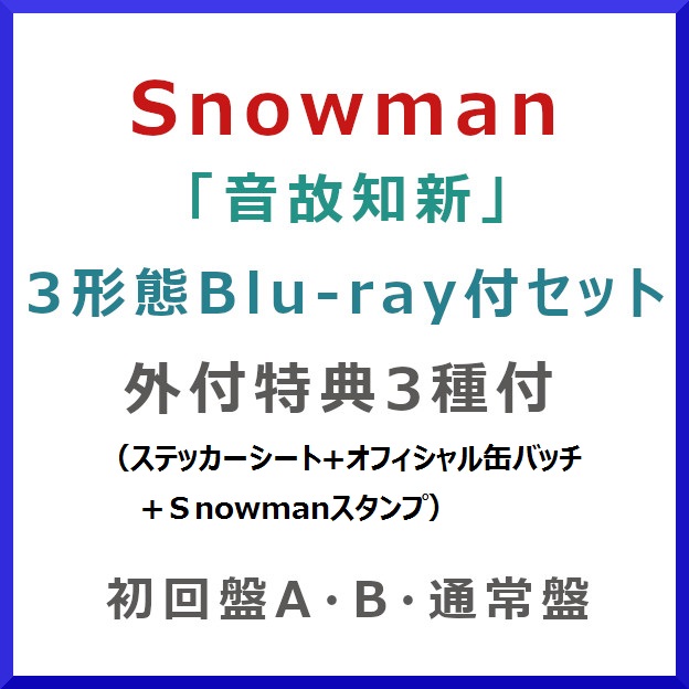 楽天市場】《Blu-ray付3形態セット》Snow Man / THE BEST 2020 - 2025