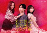 私の彼が姉の夫になった理由　Ｂｌｕ－ｒａｙ　ＢＯＸ (本編190分＋特典95分／輸出不可/) [BIXJ-457]【発売日】2026/2/4【Blu-rayDisc】