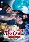 顔心記（がんしんき）～シェイプ・オブ・ラブ～　ＤＶＤ&minus;ＢＯＸ２ (本編528分/)[TCED-8405]【発売日】2026/1/14【DVD】｜サイバーベイ