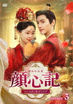 顔心記（がんしんき）～シェイプ・オブ・ラブ～　ＤＶＤ&minus;ＢＯＸ３ (本編622分/)[TCED-8406]【発売日】2026/2/4【DVD】｜サイバーベイ