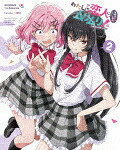 わたしが恋人になれるわけないじゃん、ムリムリ！（※ムリじゃなかった！？）　２ (完全生産限定版／本編96分／輸出不可/Blu-ray+CD) [HPXR-3112]【発売日】2025/11/12【Blu-rayDisc】