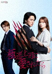 極道上司に愛されたら　Ｂｌｕ&minus;ｒａｙ　ＢＯＸ (通常版／本編190分＋特典70分/本編Blu-ray2枚＋特典DVD1枚)[EYXF-14904]【発売日】2026/3/11【Blu-rayDisc】｜サイバーベイ