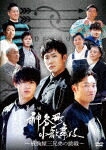神谷町小歌舞伎～成駒屋三兄弟の挑戦～　参 (本編142分＋特典40分/) [TCED-8267]【発売日】2025/12/3【DVD】
