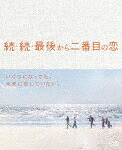 続・続・最後から二番目の恋　ＤＶＤ&minus;ＢＯＸ (本編517分＋特典121分／輸出不可/本編ディスク6枚＋特典ディスク1枚)[HPBR-3151]【発売日】2025/11/19【DVD】｜サイバーベイ